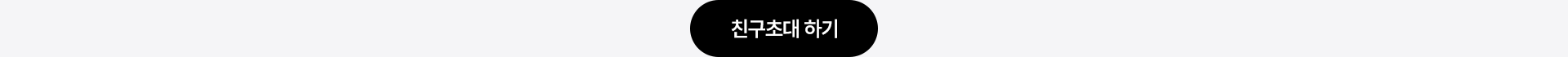 친구초대 하기