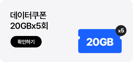 데이터쿠폰
