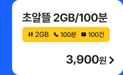 초알뜰 2GB/100분 가입하기