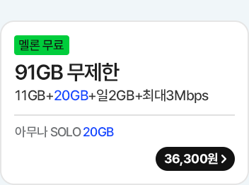 모두다 맘껏 11GB+(멜론 FREE) 가입하기