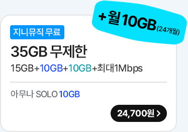 모두다 맘껏 15GB+(지니뮤직 FREE) 가입하기