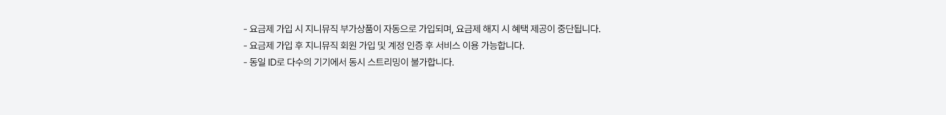 지니뮤직 유의사항