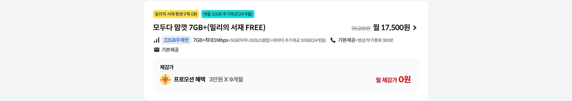 모두다 맘껏 7GB+(밀리의 서재 FREE)