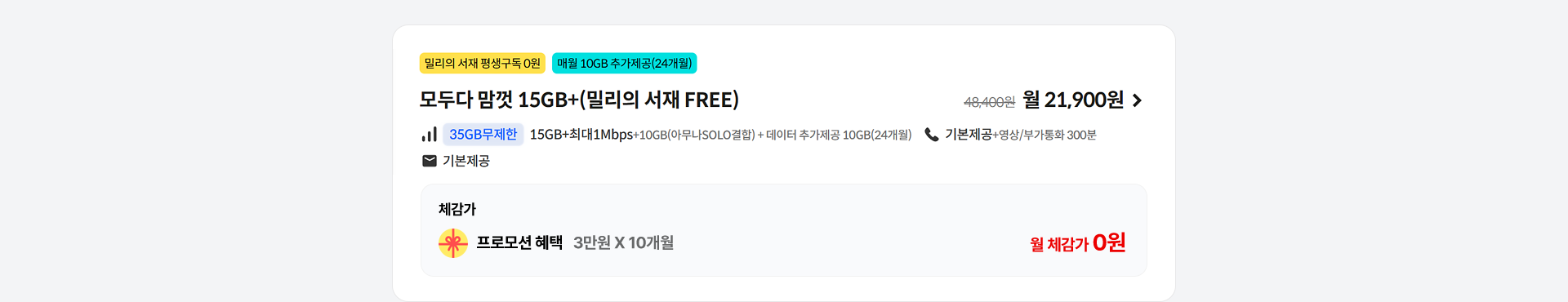 모두다 맘껏 15GB+(밀리의 서재 FREE)