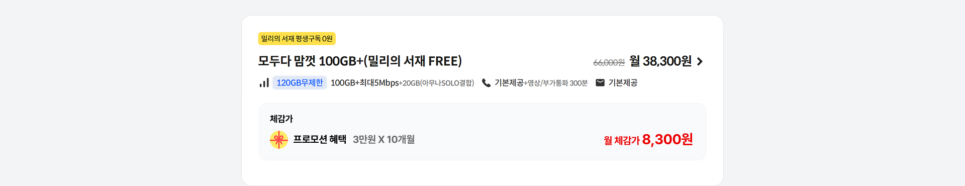 모두다 맘껏 100GB+(밀리의 서재 FREE)