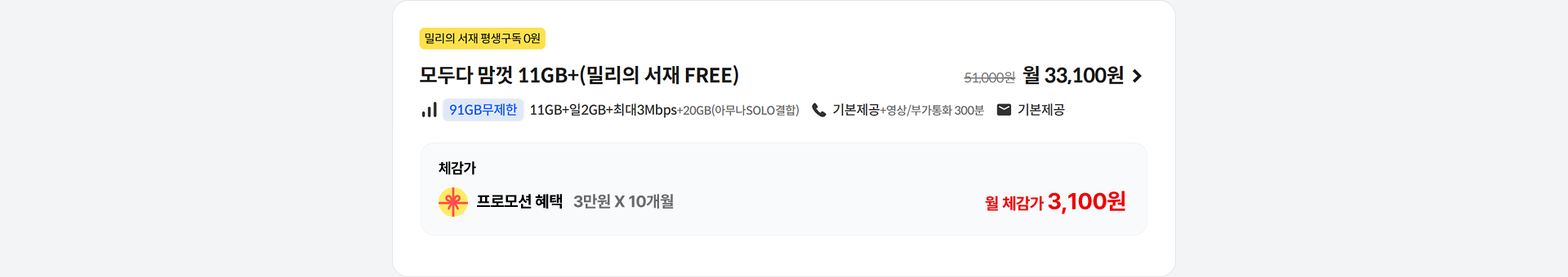 모두다 맘껏 11GB+(밀리의 서재 FREE)