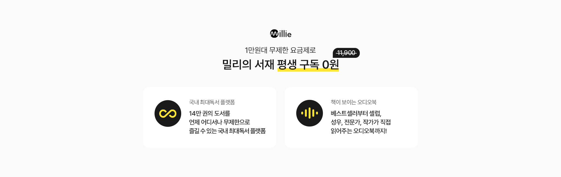 밀리의 서재 평생 구독 0원