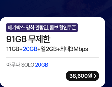 모두다 맘껏 11GB+(메가박스 FREE) 가입하기