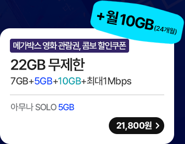 모두다 맘껏 7GB+(메가박스 FREE) 가입하기