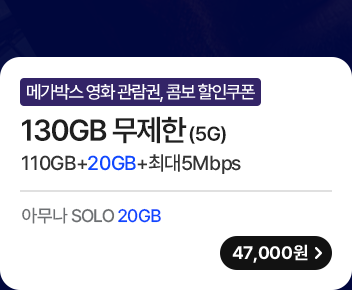 5G 모두다 맘껏 110GB+(메가박스 FREE) 가입하기