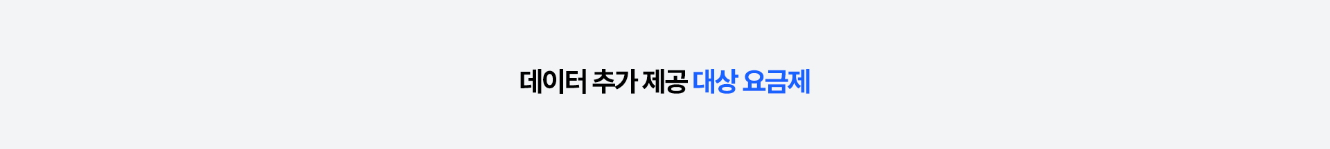 데이터 추가 제공 대상 요금제
