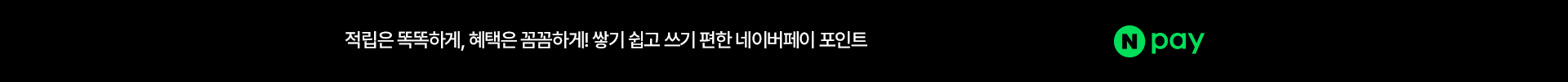 적립은 똑똑하게, 혜택은 꼼꼼하게! 쌓기 쉽고 쓰기 편한 네이버페이 포인트