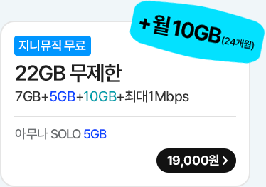 모두다 맘껏 7GB+(지니뮤직 FREE)