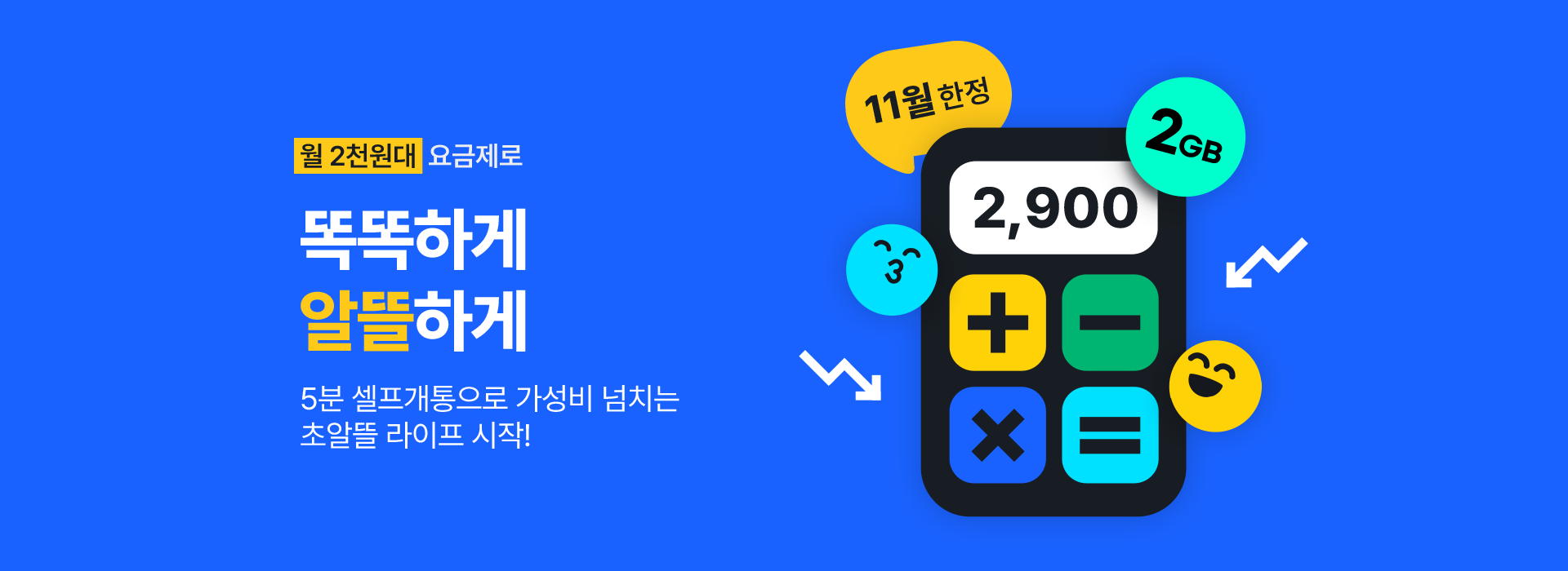 월 2천원대 요금제