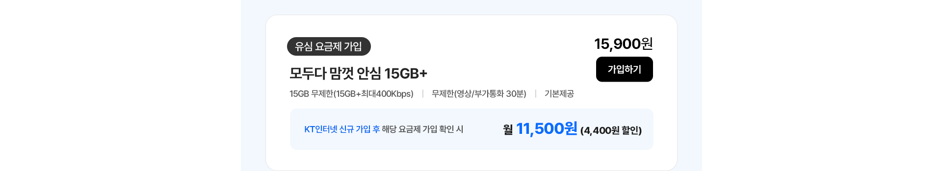 모두다 맘껏 안심 15GB+ 가입하기