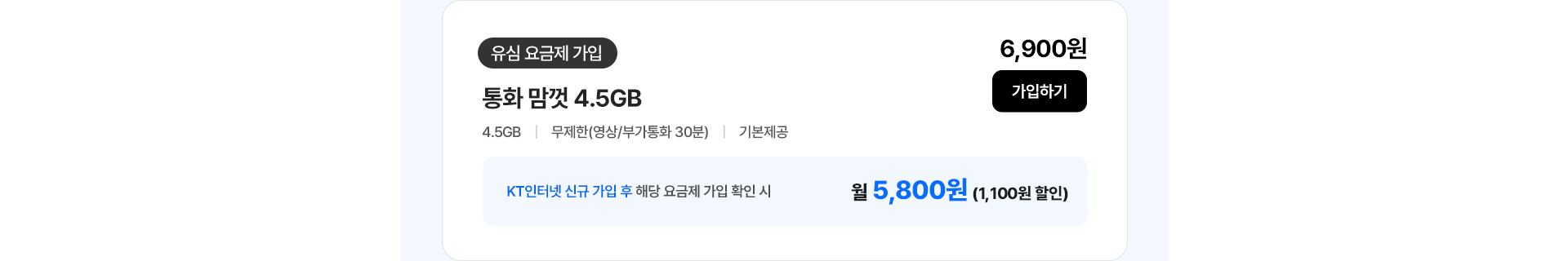 통화 맘껏 4.5GB 가입하기