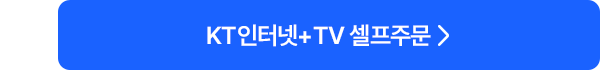 KT인터넷+TV 셀프주문