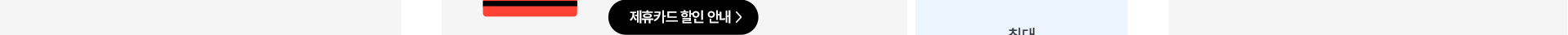 제휴카드 할인 안내