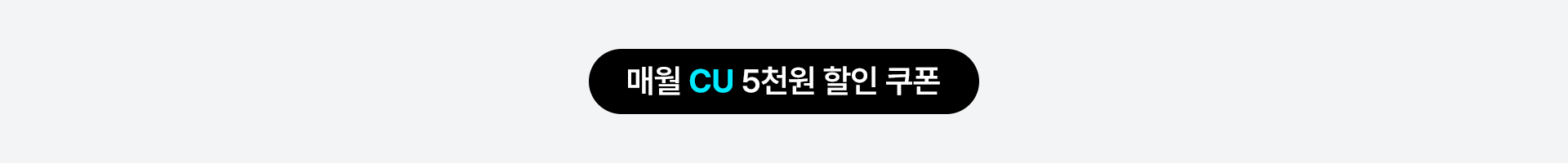 매월 CU 5천원 할인 쿠폰