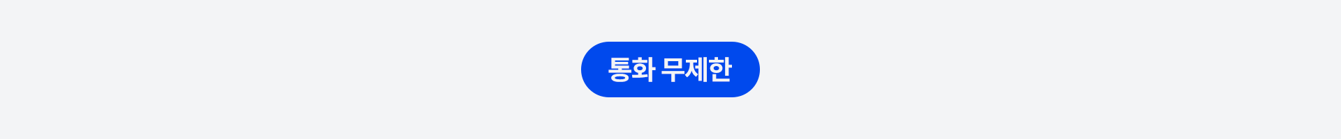 통화 무제한