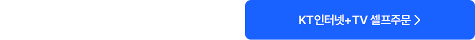 KT인터넷+TV 셀프주문