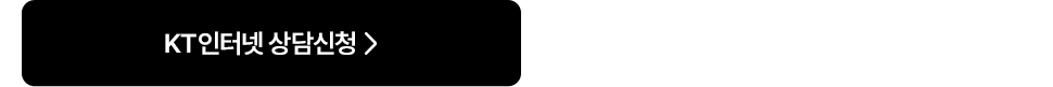 KT인터넷 상담신청