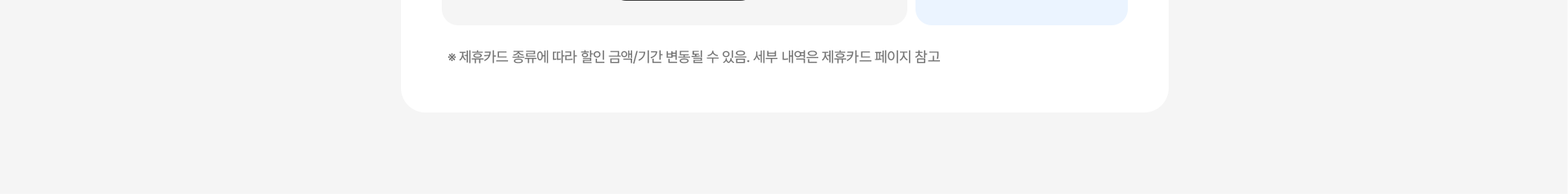 제휴카드할인 유의사항