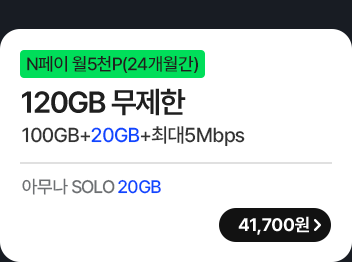 모두다 맘껏 100GB+(PAY쿠폰_5000P) 가입하기