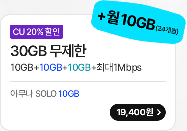 모두다 맘껏 10GB+(CU 20%할인)