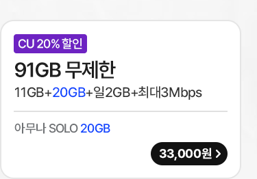 모두다 맘껏 11GB+(CU 20%할인)