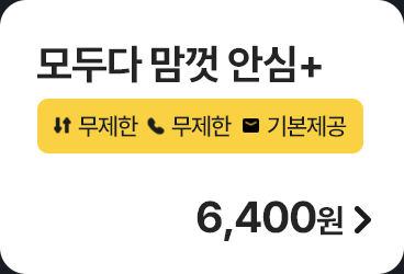 모두다 맘껏 안심+ 가입하기