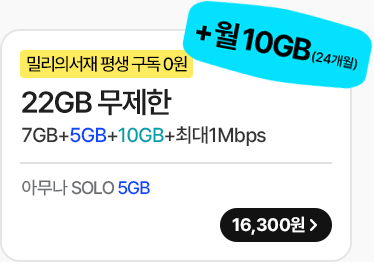 22GB 무제한