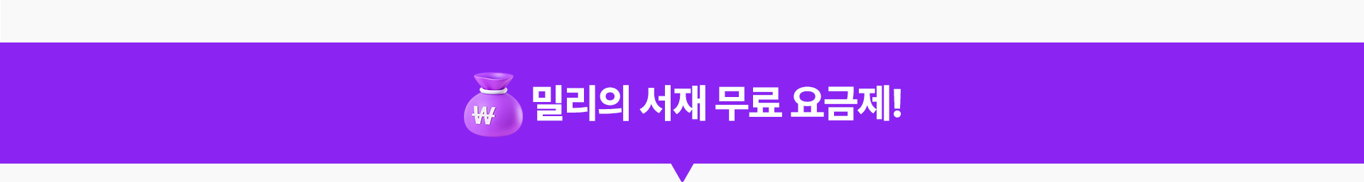 밀리의 서재 무료 요금제!