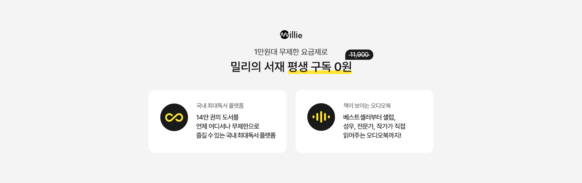 밀리의 서재 평생 구독 0원