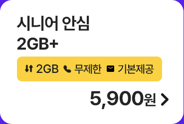 시니어 안심 2GB+ 가입하기