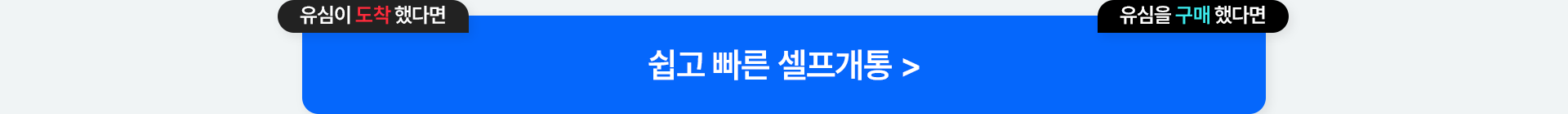 유심이 도착 했다면, 유심을 구매 했다면, 쉽고 빠른 셀프개통