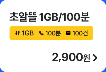 초알뜰 1GB/100분 가입하기