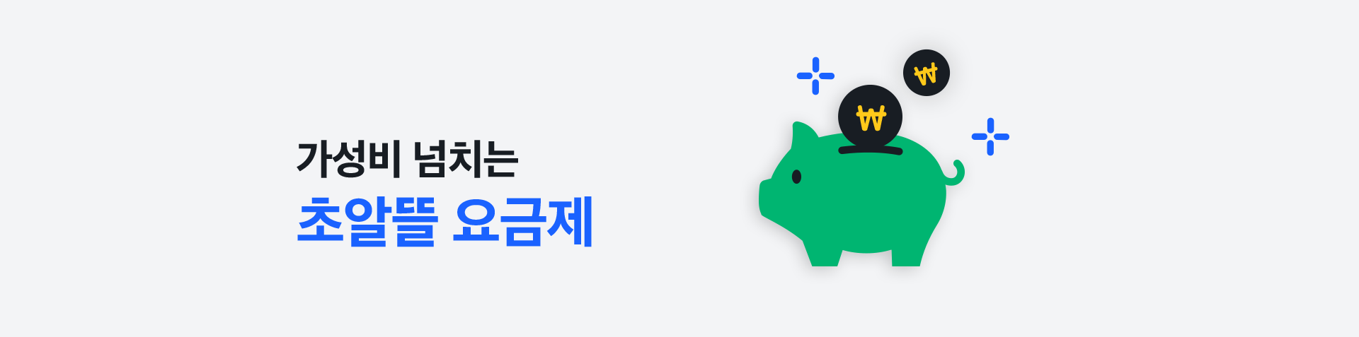 가성비 넘치는 초알뜰 요금제