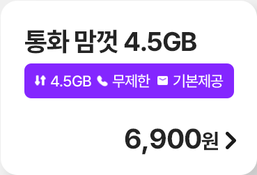 통화 맘껏 4.5GB 가입하기