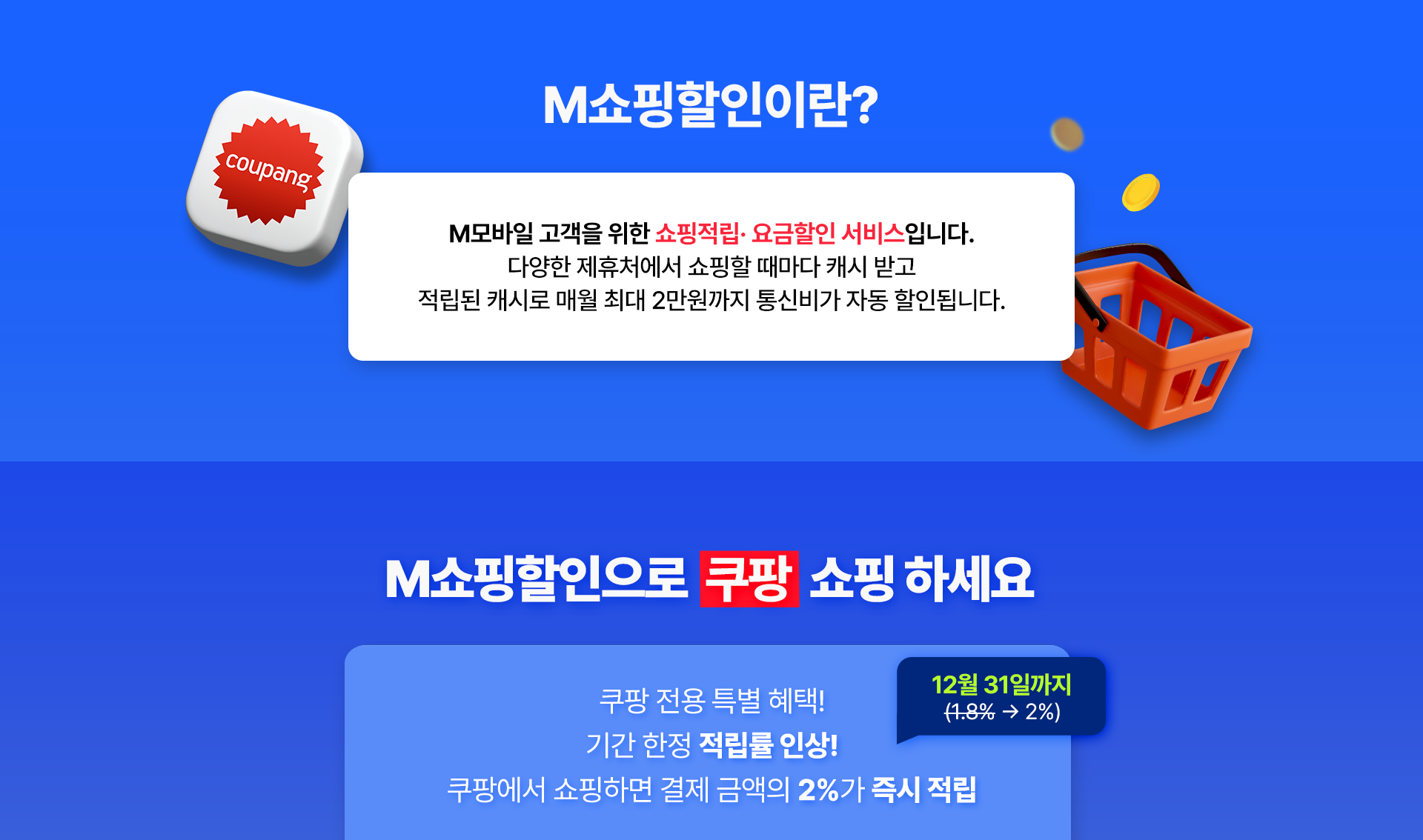 M쇼핑할인이란?
