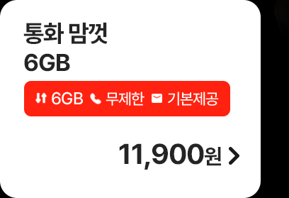 5G 통화 맘껏 6GB 가입하기