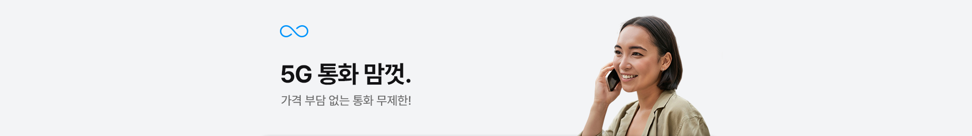 5G 통화 맘껏.