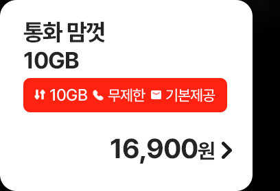 5G 통화 맘껏 10GB 가입하기
