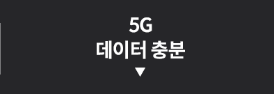 5G 데이터 충분