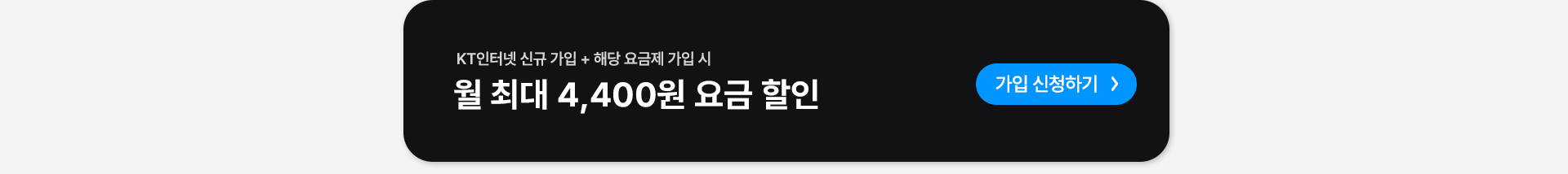 요금 할인 가입 신청하기