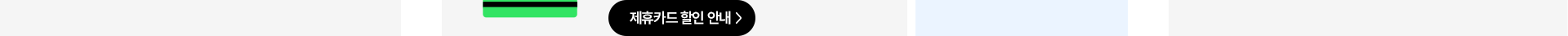 제휴카드 할인 안내
