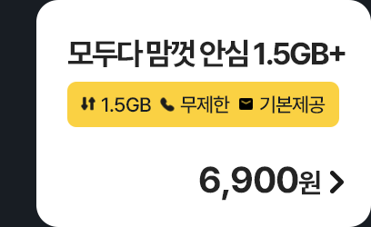 모두다 맘껏 안심 1.5GB+ 가입하기