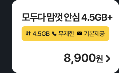 모두다 맘껏 안심 4.5GB+ 가입하기