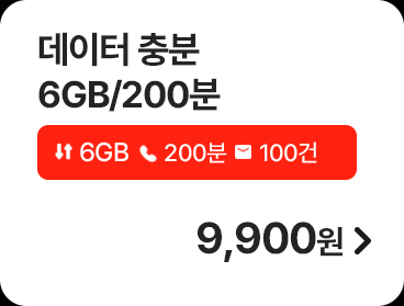 5G 데이터 충분 6GB/200분 가입하기