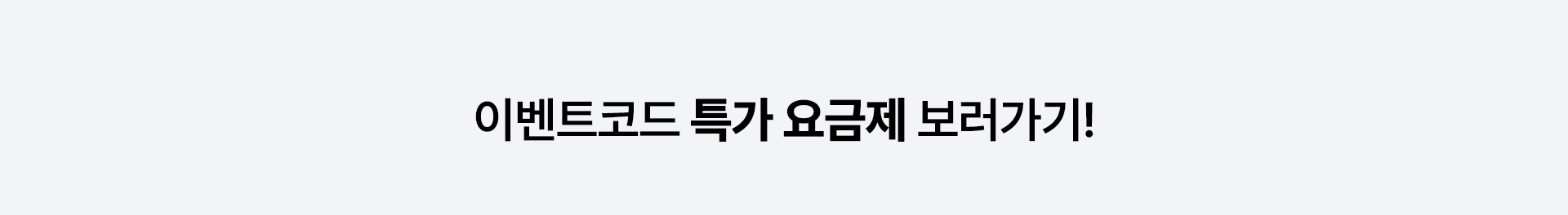 이벤트코드 특가 요금제 보러가기!